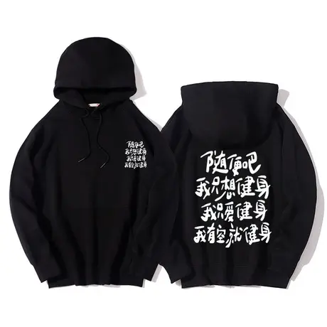 随便吧我只想健身上衣秋季新款vintage街头嘻哈帽衫潮美式卫衣服图片