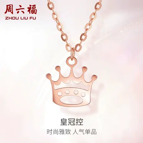 周六福18K金项链女皇冠多彩Au750玫瑰金吊坠送女友锁骨链官方礼物商品大图
