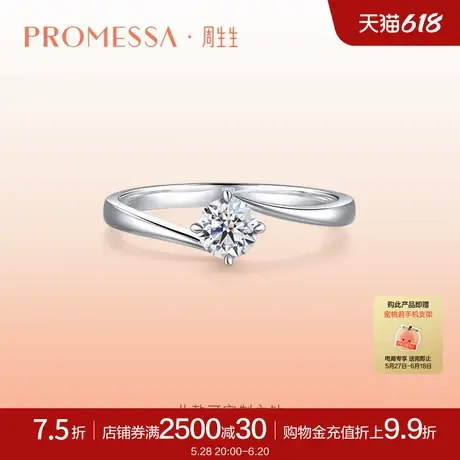 周生生PROMESSA如一系列钻石戒指钻戒女款求婚戒指14346R商品大图
