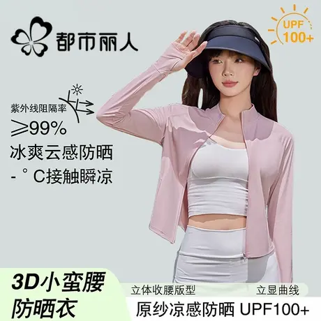 都市丽人立领冰丝凉感防晒衣女2025新款夏窄版修身防紫外线防晒服商品大图
