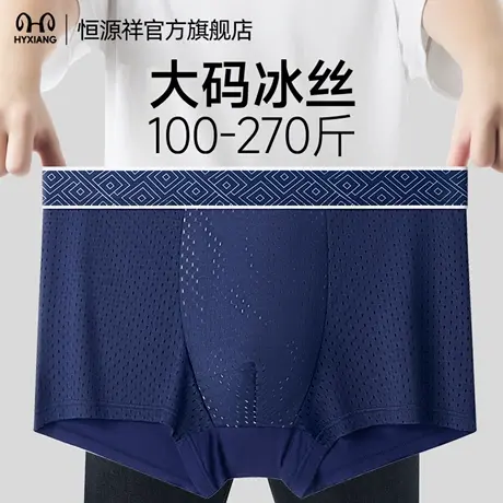 恒源祥男士内裤冰丝网眼透气7A蚕丝抗菌无痕亲肤四角裤衩2025新款商品大图