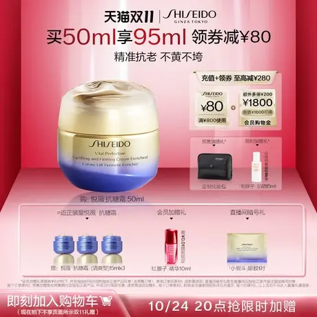 【双11限时返场】资生堂悦薇面霜抗糖抗初老紧致智感紧塑焕白霜图片