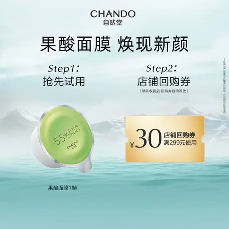 【U先】自然堂果酸细致焕肤面膜1颗商品大图
