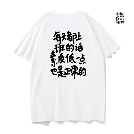 每天都上班的话素质低一点也是正常的短袖t恤搞笑文字半袖男女图片