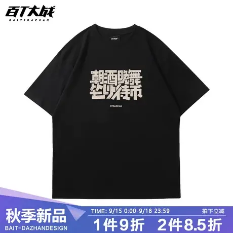 国潮男士短袖t恤复古做旧趣味文字朝酒晚舞坐以待币宽松重磅半袖商品大图