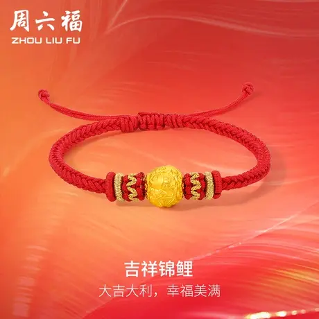 周六福618礼物黄金手链女款5D硬金吉祥锦鲤金珠编织手绳定价官方商品大图