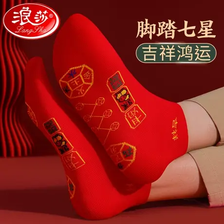 浪莎七星连珠红袜子本命年短袜纯棉袜属蛇年秋冬季红色男中筒船袜商品大图
