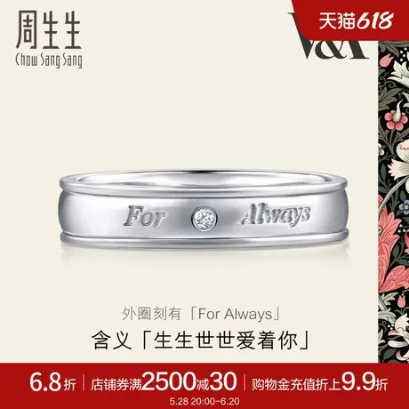 周生生V&A联名Pt950铂金戒指钻石情侣对戒男戒女戒50719R商品大图