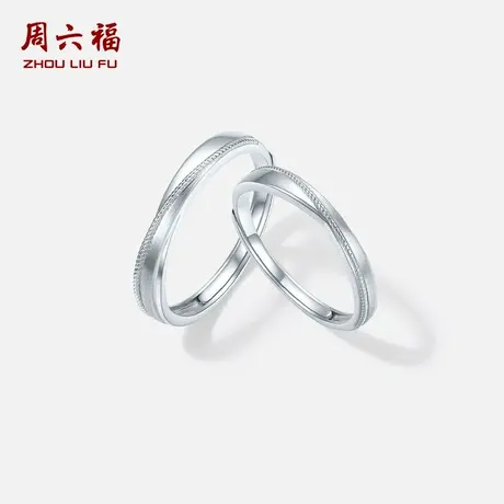 周六福铂金pt950戒指情侣款环绕情侣活口戒订婚结婚个性时尚对戒商品大图