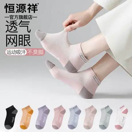 恒源祥2025新款夏季纯棉短袜女士网眼透气抗菌不臭脚吸汗运动袜子商品大图