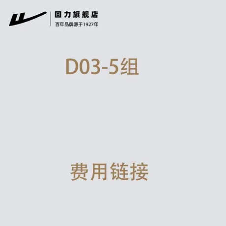 D03-5组每月其他费用链接，勿动！商品大图