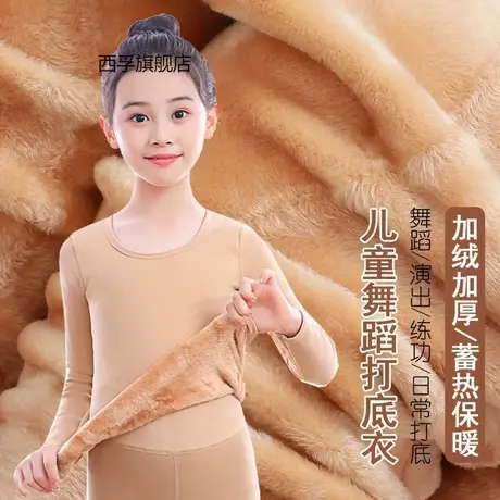 儿童肉色打底衣加绒保暖内衣套装隐身衣女童舞蹈打底衫冬季舞蹈服图片