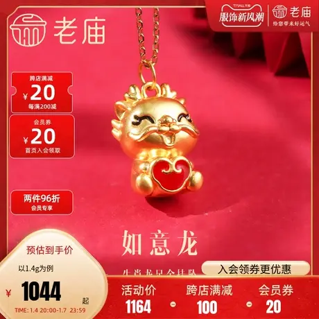 老庙黄金足金5D红鎏彩如意生肖龙宝宝挂坠如意龙福禄双收守护龙年商品大图
