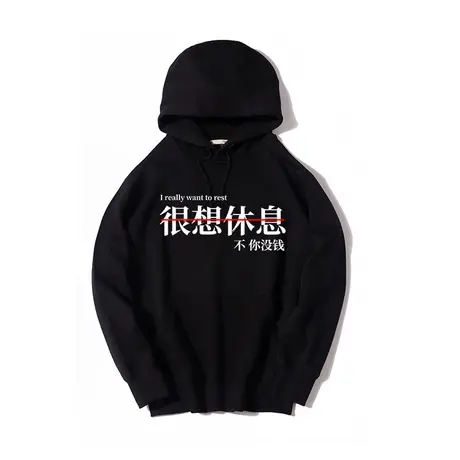 秀洛白敬亭趣味文字很想休息不你没钱圆领卫衣男女秋冬上衣服图片