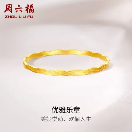 周六福5G黄金优雅乐章手镯足金计价优雅五线谱设计送女友礼物商品大图