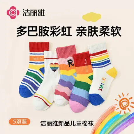 洁丽雅彩虹儿童袜子中筒袜学生棉袜抑菌透气吸汗男女孩通用四季袜商品大图