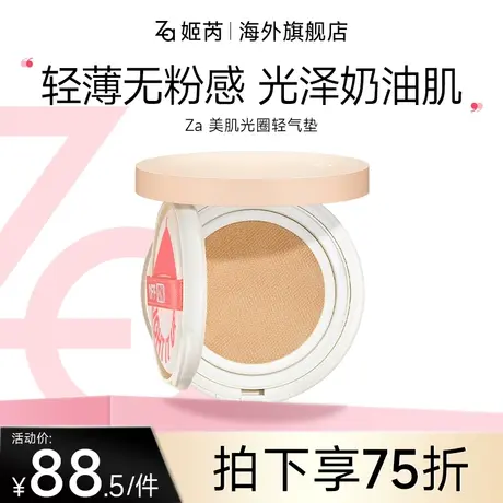 【临期24年4月】Za美肌光圈轻气垫轻薄细腻持久遮瑕奶油机粉底霜图片