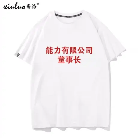 秀洛能力有限公司短袖T恤男董事长废柴兄弟恶搞中国风文字衣服TEE图片