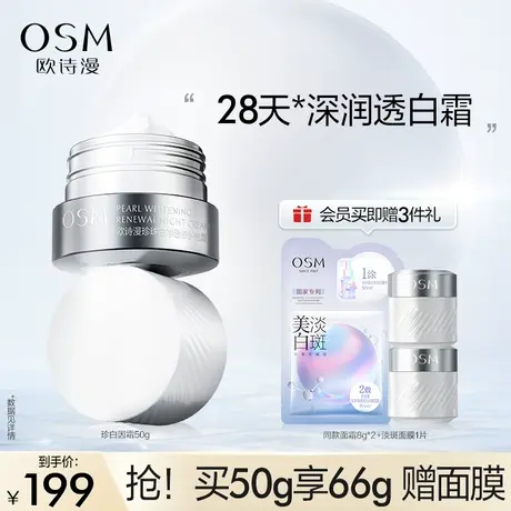 【双11返场】欧诗漫珍白因修护面霜乳液美白淡斑提亮肤色淡痘印商品大图