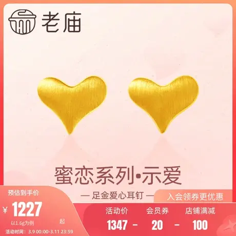 老庙黄金足金999示爱耳钉耳环5G曲面拉丝爱心甜蜜送女友礼物商品大图