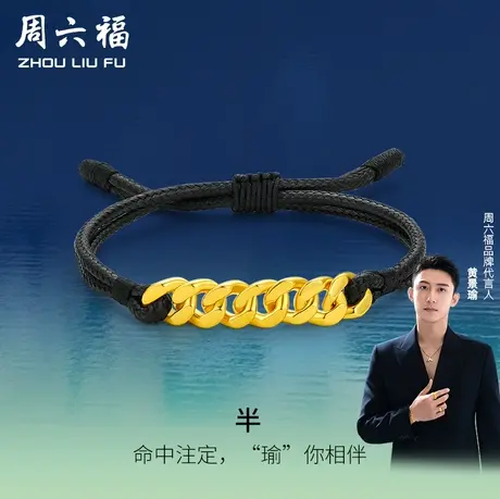 周六福黄景瑜同款5D硬金手链瑜你相伴瑜见系列计价足金节日礼物商品大图