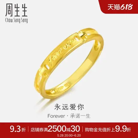 周生生足金Forever戒指女戒黄金首饰情侣对戒32473R计价图片