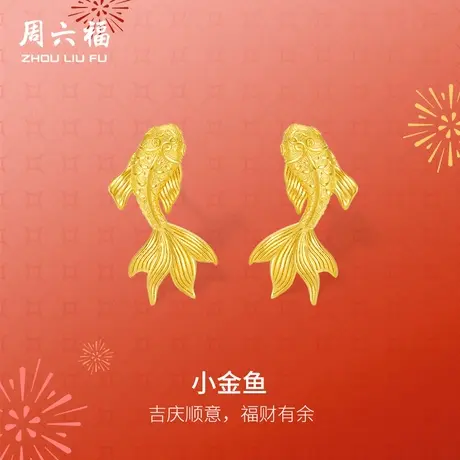 周六福精品足金小金鱼计价耳饰女款耳钉春节新品节日礼物商品大图