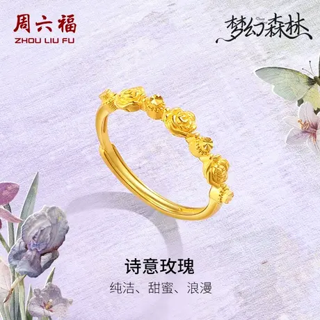 周六福黄金戒指足金计价诗意玫瑰花女戒活口梦幻森林系列节日礼物商品大图