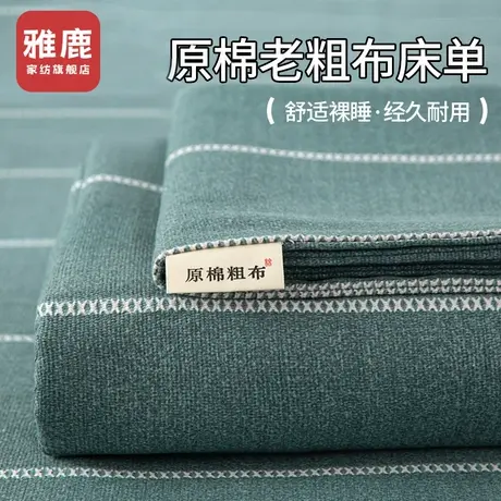 雅鹿老粗布纯棉床单单件全棉亚麻宿舍单人床单被单枕套三件套夏季商品大图