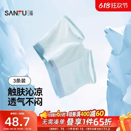 三福【3条装】男桑蚕丝底裆四角内裤柔软透气薄款撞色抗菌平角裤商品大图