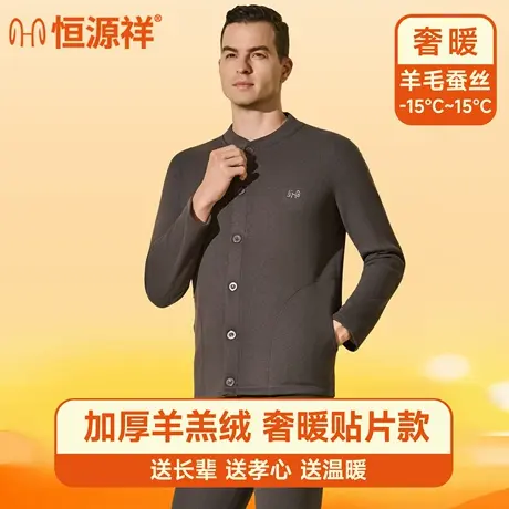 恒源祥2025新款秋衣秋裤套装男士外套加绒加厚开衫中老年防寒保暖商品大图