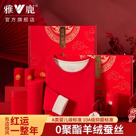 盒装送礼！雅鹿鸿运本命大红保暖马年秋衣秋裤腈纶2026年组合套装商品大图