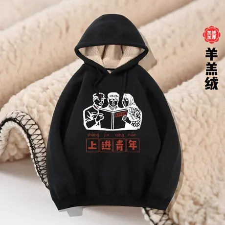 秀洛国潮复古七八十年代万元户先进青年冬季羊羔绒加厚加绒卫衣服商品大图