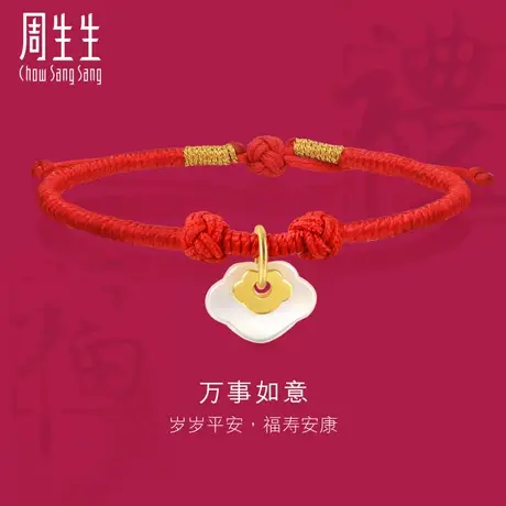 周生生黄金足金生生有礼贝母如意锁红绳手链手绳92029B图片