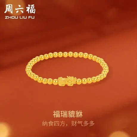 周六福黄金手串福瑞貔貅女手链定价足金转运珠串珠618礼物官方商品大图
