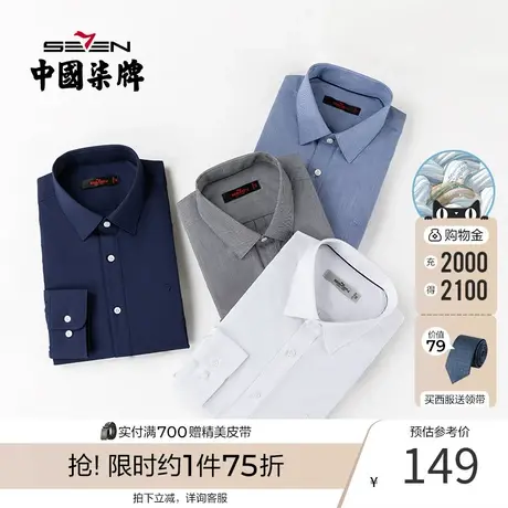 【易去污】柒牌新疆棉长袖衬衫男2021新款商务正装打底衫百搭衬衣商品大图