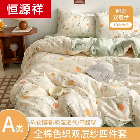 恒源祥A类双层纱布纯棉四件套床上全棉被罩床单被套大学生三件套商品大图
