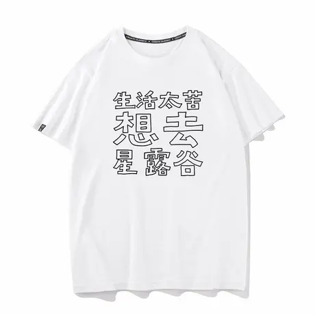秀洛生活太苦想去星露谷想去远方T恤男衣服半袖夏季休闲纯棉短袖商品大图