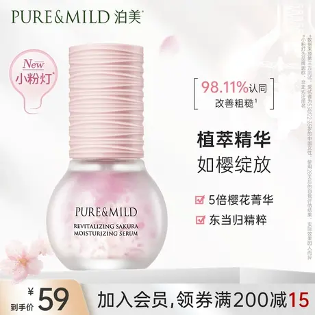 泊美樱花精华露补水保湿面部精华液改善暗沉提亮官方正品图片