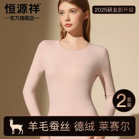 恒源祥保暖内衣女2025新款德绒发热羊绒蚕丝打底秋衣秋裤加绒套装图片