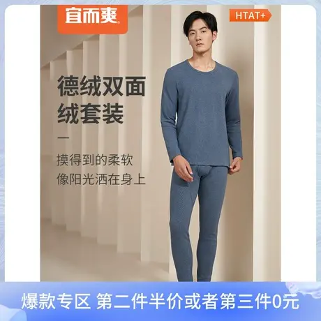 宜而爽HEAT+男德绒双面绒磨毛圆领打底男士无痕保暖套装高弹秋衣图片