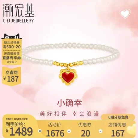 潮宏基小红心黄金珍珠手链足金手饰5D硬金珐琅送女友礼物 X6 L商品大图
