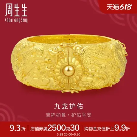周生生生生有囍黄金手镯足金九龙婚嫁手镯金镯子女款 09514K计价商品大图