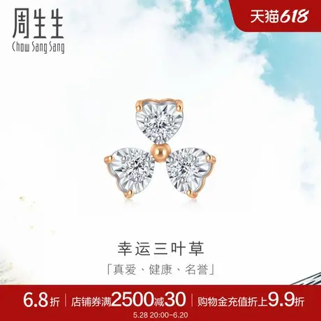 周生生Daily Luxe炫幻三叶草钻石耳环18K金耳钉单只93031E商品大图