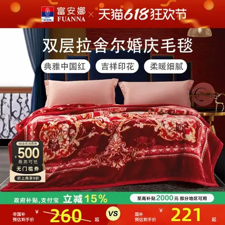 富安娜双层云毯结婚拉舍尔毛毯婚庆红色加厚盖毯冬季毯子双人绒毯商品大图