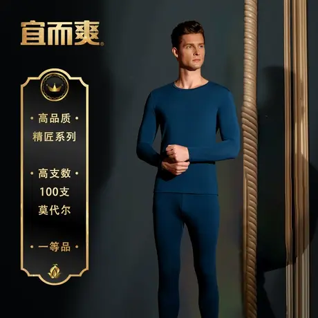 【高支系列】宜而爽保暖套装男100S莫代尔圆领长袖男士秋衣秋裤冬商品大图
