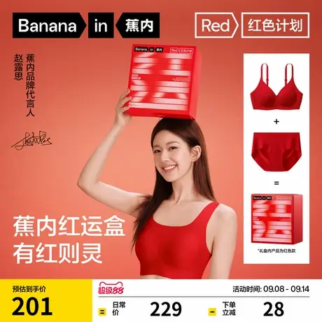 礼盒|蕉内红色计划5系文胸套装内衣无痕女小胸聚拢本命年结婚商品大图