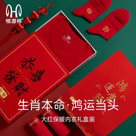 恒源祥本命年内衣套装女保暖蛇年鸿运结婚大红色秋衣秋裤套装男士商品大图