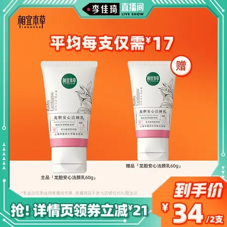 【李佳琦直播间】相宜本草安心洁颜乳氨基酸表活洁面不易紧绷图片