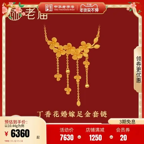 老庙黄金花开富贵丁香花999足金婚嫁套链颈饰结婚正品计价正品商品大图